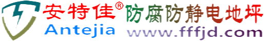 安特佳®黔西南防腐防静电地坪